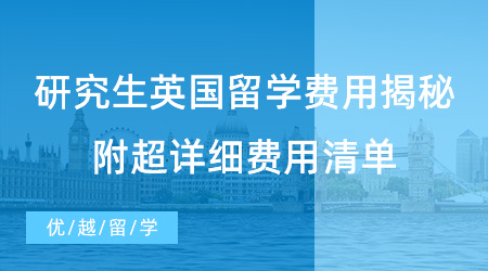 【留学机构】英国留学需要多少钱？为你提供超详细费用清单！