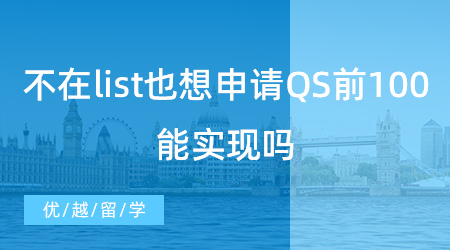 【硕士预科】不在list也想申请QS前100院校，这能实现吗？