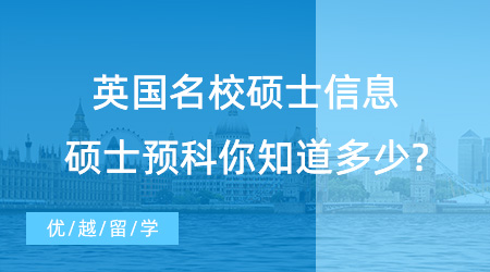 【英国预科】英国名校硕士的另一种打开方式，硕士预科你知道多少?