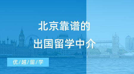 【留学中介】北京靠谱的出国留学中介有哪些？新手小白速速来看！