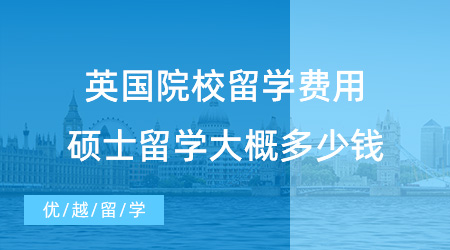 【英国硕士费用】盘点一下G5英国院校留学费用，硕士出国留学费用大概多少钱？