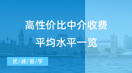 【留学中介收费】2024出国留学中介如何收费？高性价比中介收费平均水平一览