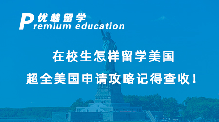 【美国留学】在校生怎样留学美国？超全美国申请攻略记得查收！