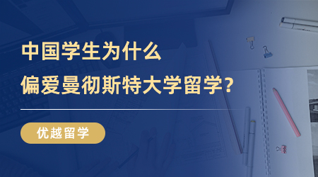 【英国留学】英国TOP5名校：中国学生为什么偏爱曼彻斯特大学留学？