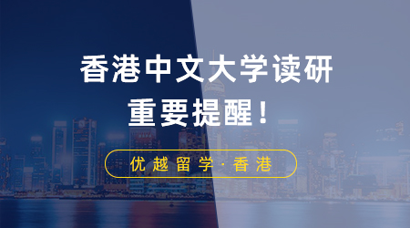 【香港读研】香港中文大学读研重要提醒！商科提前批项目DDL倒计时一个月