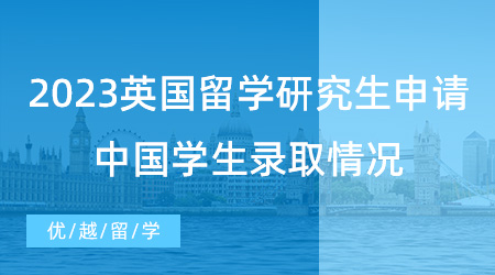 【英国留学申请】UCL公布2023英国留学研究生申请数据！中国学生录取情况如何？