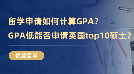 【英国硕士申请】留学申请如何计算GPA？GPA低能不能申请英国排名top10硕士？