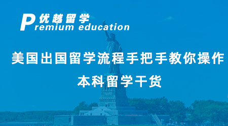 【美国留学】本科留学干货丨美国出国留学流程手把手教你操作