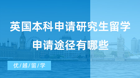 【英国硕士申请】英国本科申请研究生留学需要提交雅思成绩吗?申请途径有哪些?