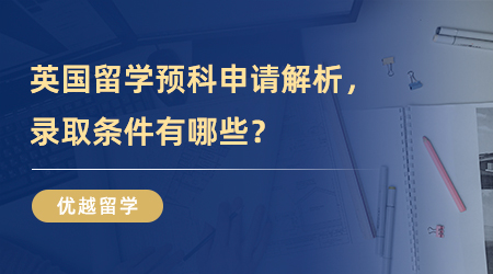 【英国硕士留学】英国硕士出国留学预科申请解析，录取条件有哪些？