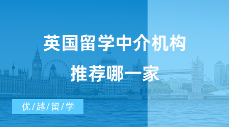 英国留学中介哪家强？上海圈内人为你解析靠谱留学机构！