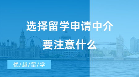 【出国留学中介机构】选择留学申请中介要注意什么？教育部资质的中介机构真的好吗？
