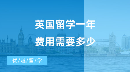 【留学费用】英国留学一年费用需要多少?怎么样才能减少不必要的花费?