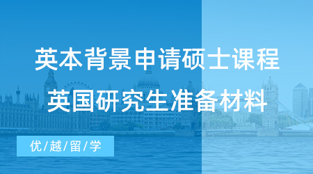 【英国留学】英本背景如何申请硕士课程？英国研究生申请需要准备什么材料？