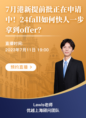 【直播预告】7月港新提前批正在申请中！24fall如何快人一步拿到offer？