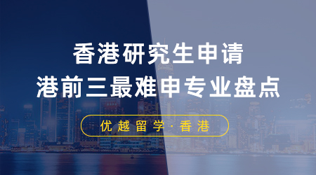 【留学申请】香港研究生申请要求≠录取要求，港前三最难申专业盘点！