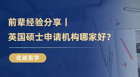 【英国留学机构】前辈经验分享丨英国硕士申请机构哪家好？聪明人绝不踩雷！