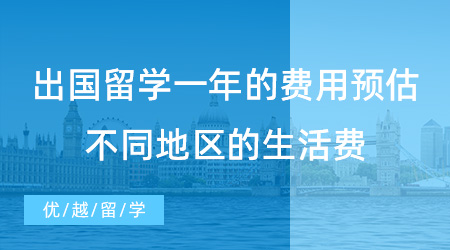 【留学费用】出国留学一年的费用预估不准？英国不同地区的生活费账单来了！