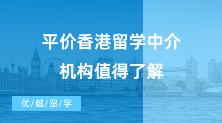 【留学中介】动辄十几万的中介费用？这三家平价香港留学中介机构值得了解！