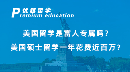 【留学费用】美国留学是富人专属吗？美国留学费用一年大概多少人民币？