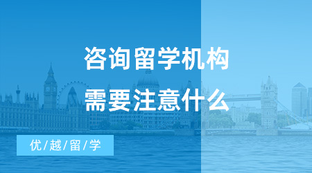 【出国留学中介机构】咨询留学机构需要注意什么？哪些机构值得推荐？