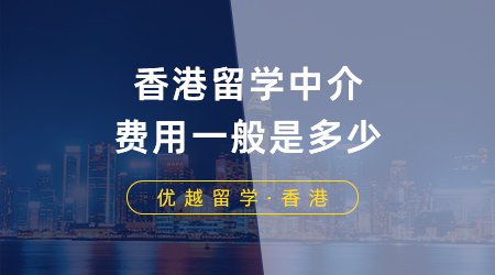 【香港留学】香港留学中介费用一般是多少？香港留学申请需要注意什么？