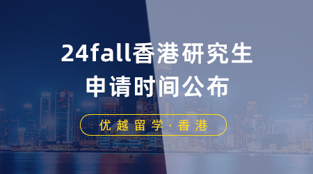 【香港留学】24fall香港研究生申请时间公布，港大这些专业率先开放申请！