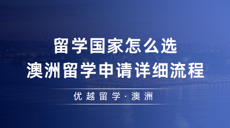 【澳洲留学】留学国家难以抉择？澳洲留学申请全流程!（干货收藏）