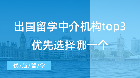 【留学中介】出国留学中介机构排名top3，你会优先选择哪一个？