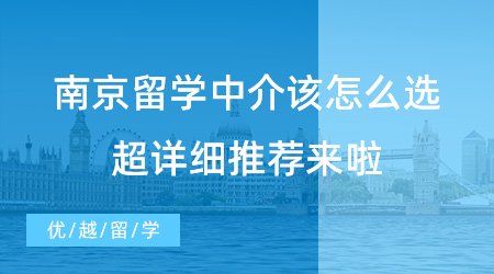 【留学中介】南京留学中介该怎么选？请查收这份超详细推荐！