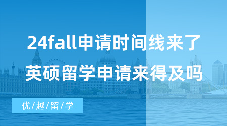 【英国硕士申请】24fall申请时间线来了！7月准备英硕留学申请来得及吗？