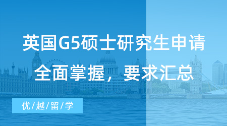 【英国硕士】留学速进！英国G5硕士研究生申请全面掌握，学校、均分、语言、GRE/GMAT要求汇总