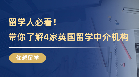 【留学中介】留学人必看！三分钟带你了解4家英国留学中介机构