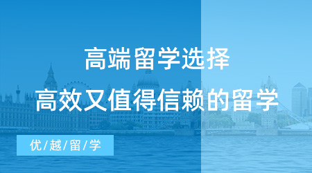 【留学中介】高端留学，一条高效又值得信赖的留学之路