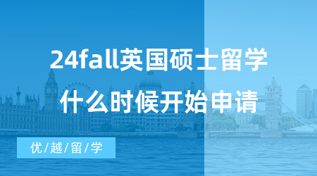 【英国硕士申请】23fall还在发放Offer，24fall英国硕士留学什么时候开始申请？