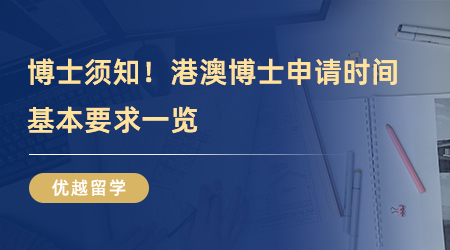 【博士留学】博士留学须知！港澳博士申请时间、基本要求一览