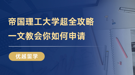 【美国大学】留学干货！帝国理工大学超全攻略，一文教会你如何申请！