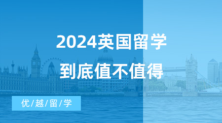 【英国硕士申请】留学必看！英国一年制硕士真的很“水”吗？2024英国留学到底值不值得？