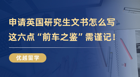 【留学申请】申请英国研究生文书怎么写，这六点“前车之鉴”需谨记！