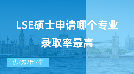 【英国硕士申请】留学干货！LSE硕士申请哪个专业录取率最高？中国学生申请最多的专业有哪些？