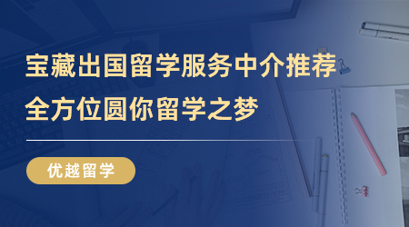 【留学中介】克服困难！宝藏出国留学服务中介圆你留学之梦！