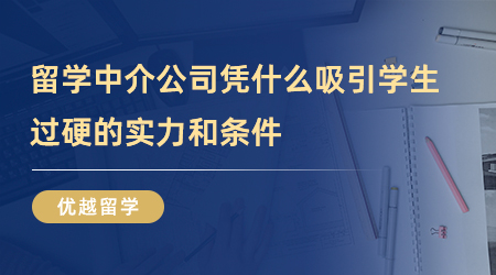 【留学中介】大热留学中介公司为什么这么吸引学生？没点真本事真不行！