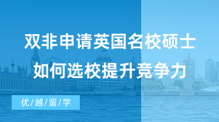 【英国硕士申请】双非同学福音！双非申请英国名校硕士，如何选校、提升竞争力？