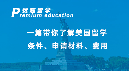 【硕士申请】美国留学必看！一篇带你了解美国留学条件、申请材料、费用