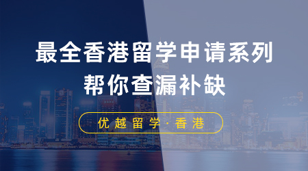 【香港留学】留学干货：最全香港留学申请系列，帮你查漏补缺