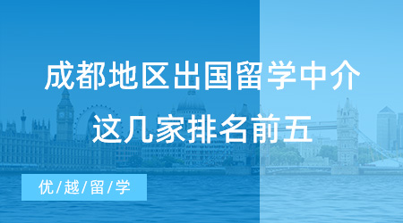 【留学中介吧】成都同学进！成都地区出国留学中介，这几家排名前五！