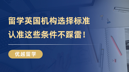 【留学中介】留学英国机构选择标准，认准这些条件远离踩雷！