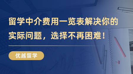 【留学中介】留学中介费用一览表解决你的实际问题！选择不再困难！