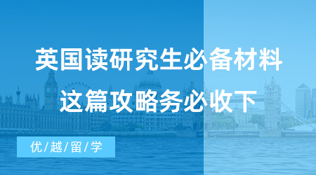 【英国硕士申请】已解决！英国读研究生必备材料有哪些？这篇攻略务必收下！