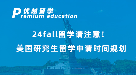 【美国留学】24fall留学请注意！美国研究生留学申请时间规划，有哪些重要节点？